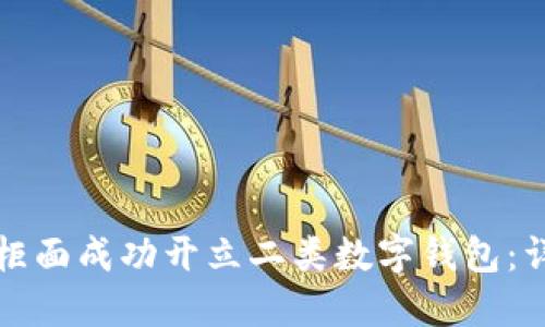 如何在柜面成功开立二类数字钱包:详细指南
