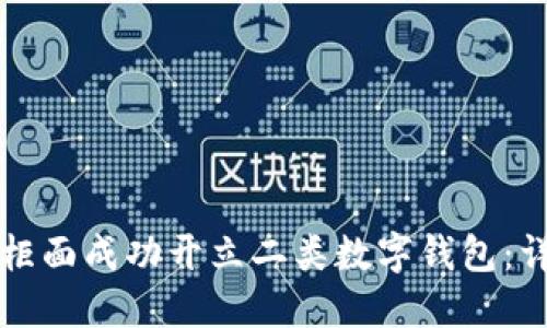 如何在柜面成功开立二类数字钱包:详细指南