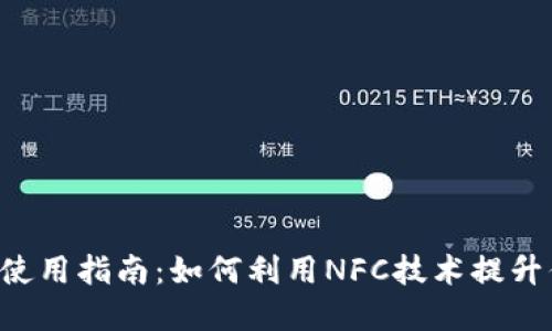 数字钱包NFC使用指南:如何利用NFC技术提升你的支付体验