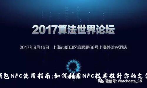 数字钱包NFC使用指南:如何利用NFC技术提升你的支付体验