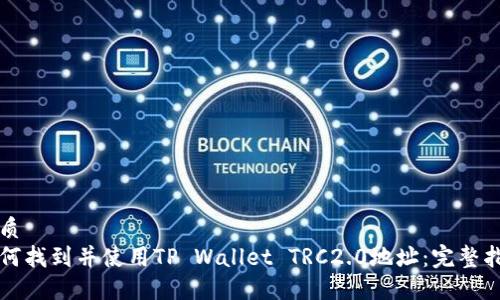 优质
如何找到并使用TP Wallet TRC2.0地址:完整指南