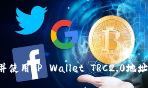 优质
如何找到并使用TP Wallet TRC2.0地址:完整指南