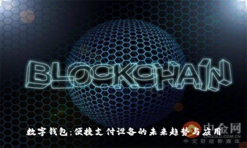 数字钱包:便捷支付设备的未来趋势与应用