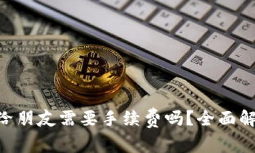 TPWallet转U给朋友需要手续费吗?全面解析与实用指南