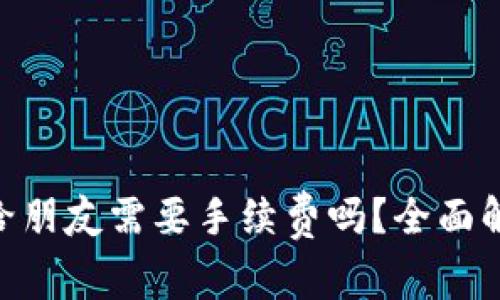TPWallet转U给朋友需要手续费吗?全面解析与实用指南