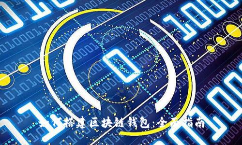 如何搭建区块链钱包:全面指南