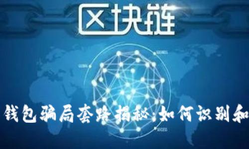数字钱包骗局套路揭秘:如何识别和防范