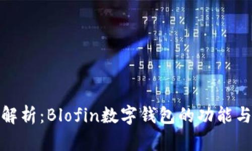 全面解析:Blofin数字钱包的功能与优势