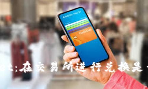 TPWallet:在交易所进行兑换是否划算?