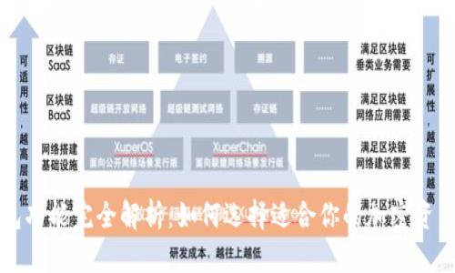 区块链钱包功能完全解析:如何选择适合你的加密资产管理工具