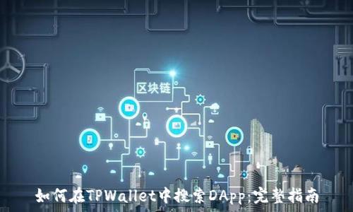 如何在TPWallet中搜索DApp:完整指南