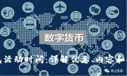 数字钱包活动时间:详解优惠、内容和参与方式