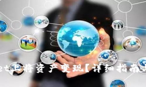 如何在TPWallet上将资产变现?详细指南与常见问题解答