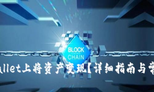 如何在TPWallet上将资产变现?详细指南与常见问题解答