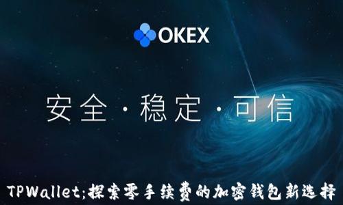 TPWallet:探索零手续费的加密钱包新选择