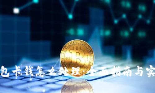 数字钱包卡钱怎么处理:全面指南与实用技巧