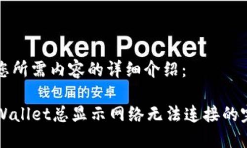 以下是您所需内容的详细介绍:
解决TPWallet总显示网络无法连接的完整指南