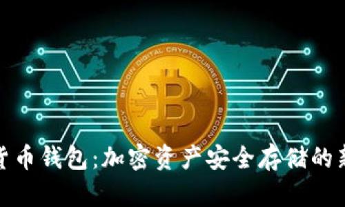 数字货币钱包:加密资产安全存储的新选择