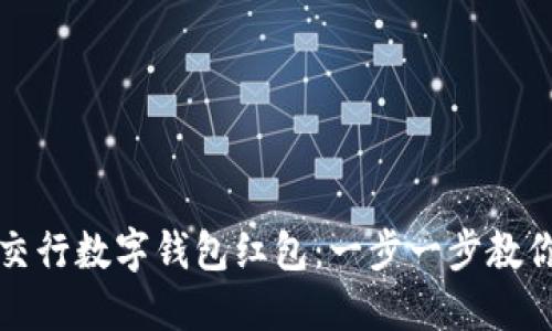 如何开通交行数字钱包红包:一步一步教你操作指南