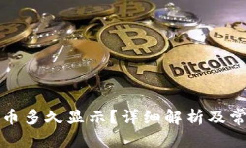 tpwallet买币多久显示？详细解析及常见问题解答