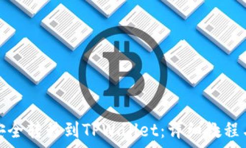 如何将狗狗币安全转移到TPWallet:详细教程与常见问题解答