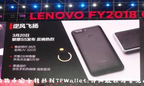 如何将狗狗币安全转移到TPWallet:详细教程与常见问题解答