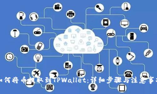 如何将币提取到TPWallet:详细步骤与注意事项