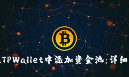 : 如何在TPWallet中添加资金池:详细操作指南