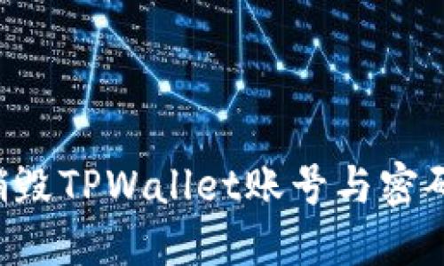 如何安全销毁TPWallet账号与密码:完整指南
