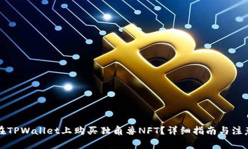 如何在TPWallet上购买独角兽NFT?详细指南与注意事项