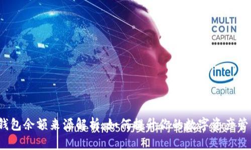 TP钱包余额来源解析:如何提升你的数字资产管理?