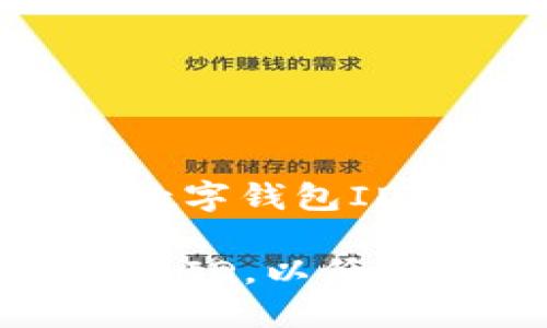 高效管理财务的兴业数字钱包ID,您不可错过的选择
如何获取兴业数字钱包ID,以低门槛享受全面金融服务
