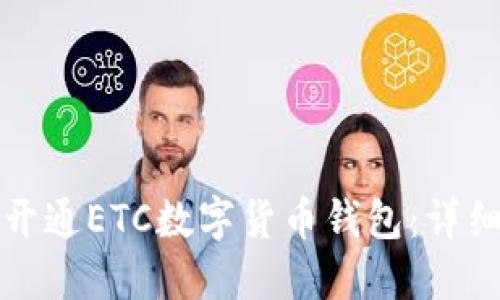 如何开通ETC数字货币钱包:详细指南