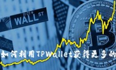 TPWallet：如何利用TPWallet获得更多的分红收益？