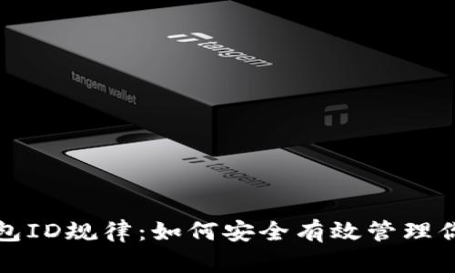 揭秘数字钱包ID规律:如何安全有效管理你的数字资产