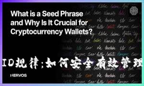 揭秘数字钱包ID规律:如何安全有效管理你的数字资产