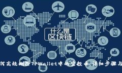 : 如何高效删除TPWallet中的空投币：详细步骤与技