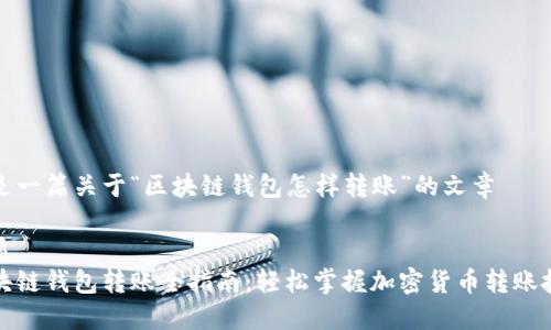 这是一篇关于“区块链钱包怎样转账”的文章
优质
区块链钱包转账全指南:轻松掌握加密货币转账技巧