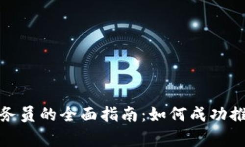 商家数字钱包业务员的全面指南:如何成功推广数字钱包业务