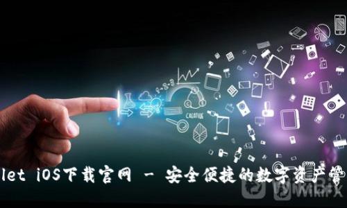 TPWallet iOS下载官网 - 安全便捷的数字资产管理平台