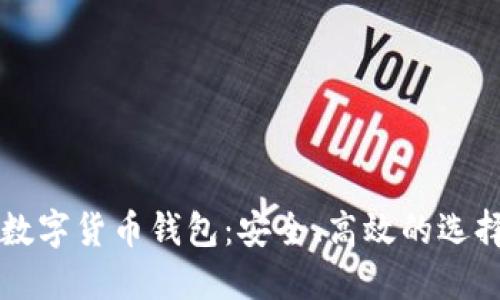 瑞波数字货币钱包:安全、高效的选择指南