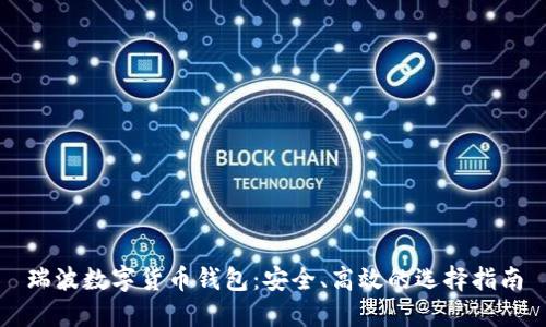 瑞波数字货币钱包:安全、高效的选择指南