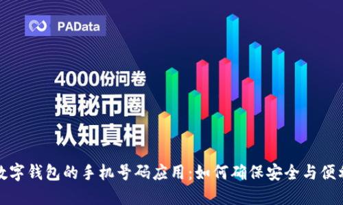数字钱包的手机号码应用：如何确保安全与便利