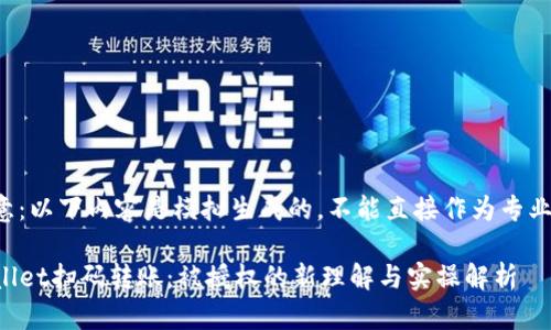 请注意:以下内容是模拟生成的,不能直接作为专业意见。
TPWallet扫码转账:被授权的新理解与实操解析