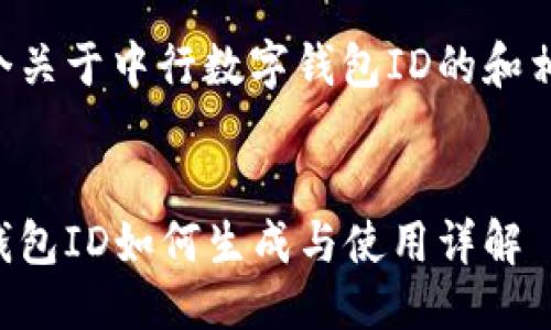 思考中心
以下是一个关于中行数字钱包ID的和相关关键词。
中行数字钱包ID如何生成与使用详解