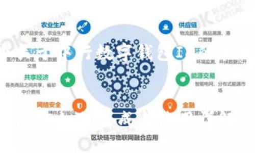 思考中心
以下是一个关于中行数字钱包ID的和相关关键词。
中行数字钱包ID如何生成与使用详解
