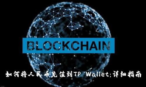 如何将人民币充值到TP Wallet:详细指南