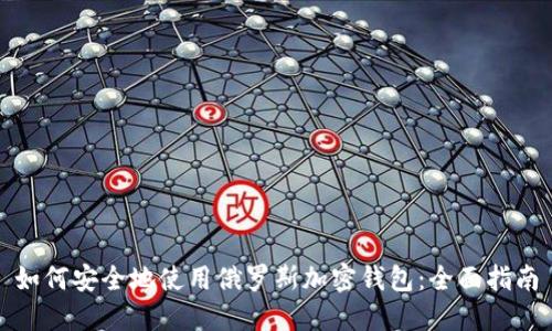 如何安全地使用俄罗斯加密钱包:全面指南
