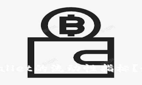 思考和关键词
如何查找TPWallet的流动性指标?最全面的指南!
