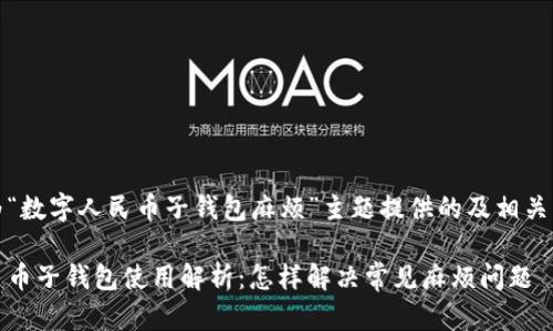 以下是为“数字人民币子钱包麻烦”主题提供的及相关关键词:
数字人民币子钱包使用解析:怎样解决常见麻烦问题